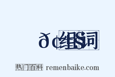 摟𢱧组词是什么意思的图片